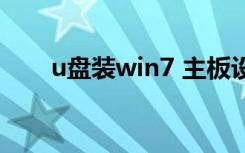 u盘装win7 主板设置（u盘装win7）