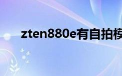 zten880e有自拍模式吗（zten880e）