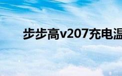 步步高v207充电温度（步步高v207）