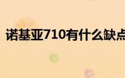 诺基亚710有什么缺点（诺基亚710怎么样）