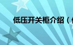 低压开关柜介绍（低压开关柜的型号）