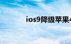 ios9降级苹果4s（ios9降级）