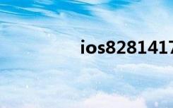 ios82814173（ios8 2）