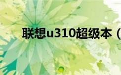 联想u310超级本（联想u310超极本）