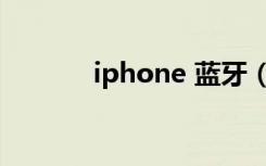 iphone 蓝牙（iphone 蓝牙）