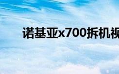 诺基亚x700拆机视频（诺基亚x700）