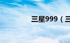 三星999（三星999图片）