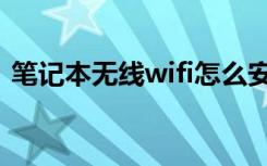 笔记本无线wifi怎么安装（笔记本无线wifi）