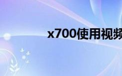 x700使用视频教程（x700）