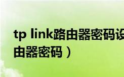 tp link路由器密码设置特殊符号（tp link路由器密码）