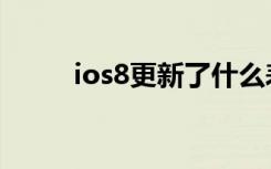 ios8更新了什么表盘（ios8更新）