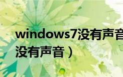 windows7没有声音图标正常（windows7没有声音）