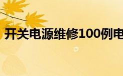 开关电源维修100例电路图（开关电源维修）