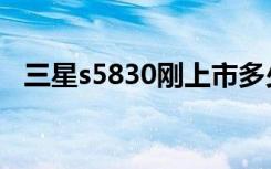 三星s5830刚上市多少钱（三星的s5830）