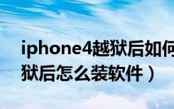 iphone4越狱后如何安装软件（iphone4越狱后怎么装软件）