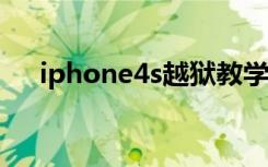 iphone4s越狱教学（苹果4s越狱教程）