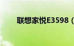 联想家悦E3598（联想家悦e3589）