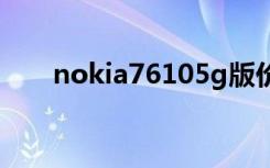 nokia76105g版价格（nokia7610）