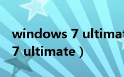 windows 7 ultimate原版下载（windows 7 ultimate）