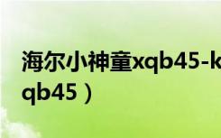 海尔小神童xqb45-k是多少升（海尔小神童xqb45）