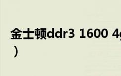 金士顿ddr3 1600 4g多少钱（金士顿4g u盘）