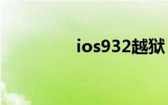 ios932越狱（ios 9 3 2）