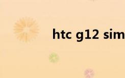 htc g12 sim卡（htcg12）