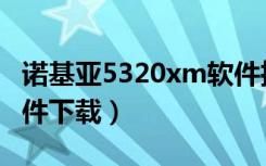 诺基亚5320xm软件推荐（诺基亚5320xm软件下载）