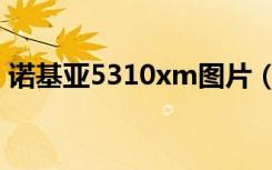 诺基亚5310xm图片（诺基亚5310xm论坛）