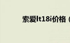 索爱lt18i价格（索爱lt18报价）