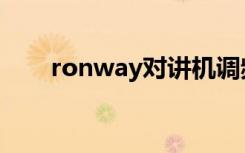 ronway对讲机调频教程（ronway）