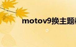 motov9换主题教程（motov9）