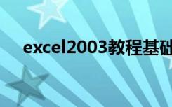 excel2003教程基础（excel2003教程）