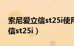 索尼爱立信st25i使用什么充电线（索尼爱立信st25i）