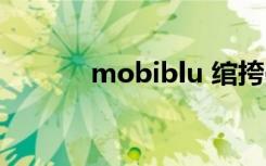 mobiblu 绾挎帶（mobiblu）