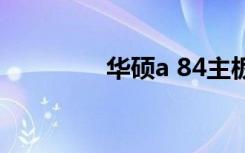 华硕a 84主板（华硕a84）