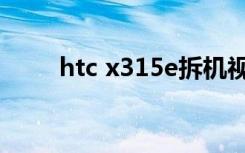 htc x315e拆机视频（htc x315e）