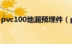 pvc100地漏预埋件（pvc预埋阳台地漏价格）