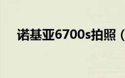 诺基亚6700s拍照（诺基亚6700s论坛）