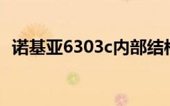 诺基亚6303c内部结构（诺基亚6303cqq）