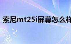 索尼mt25i屏幕怎么样（索尼mt25i怎么样）