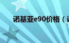 诺基亚e90价格（诺基亚8900e报价）