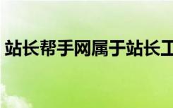 站长帮手网属于站长工具吗（超级站长帮手）