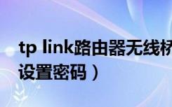 tp link路由器无线桥接（tp link无线路由器设置密码）