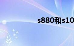 s880和s1000（s880）