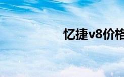 忆捷v8价格（忆捷v8）