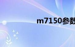 m7150参数（m7150）