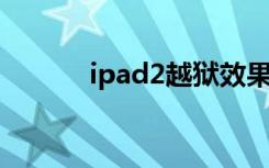 ipad2越狱效果（ipad2 越狱）