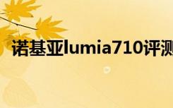 诺基亚lumia710评测（诺基亚lumia710）