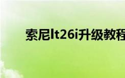 索尼lt26i升级教程（索尼lt26i论坛）